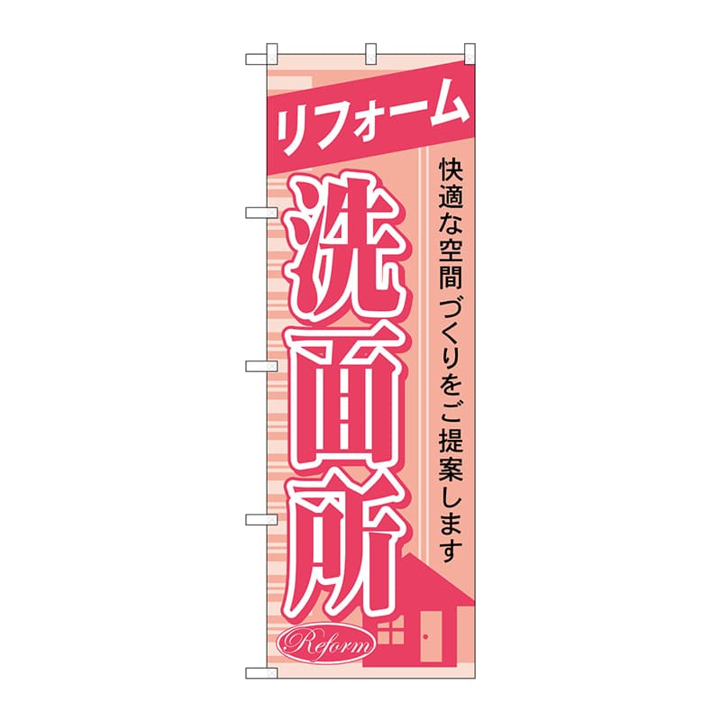 P・O・Pプロダクツ のぼり  GNB-429　リフォーム洗面所 1枚（ご注文単位1枚）【直送品】