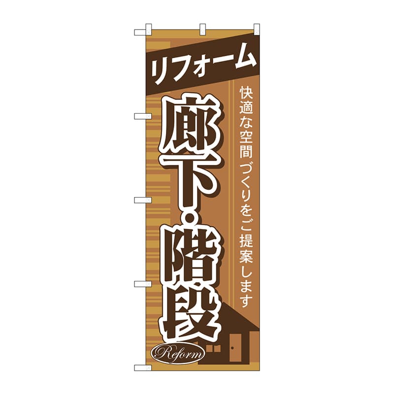 P・O・Pプロダクツ のぼり  GNB-433　リフォーム廊下・階段 1枚（ご注文単位1枚）【直送品】