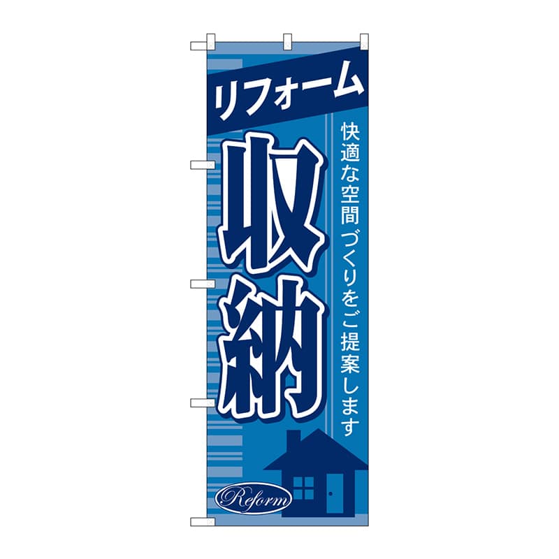 P・O・Pプロダクツ のぼり  GNB-434　リフォーム収納 1枚（ご注文単位1枚）【直送品】