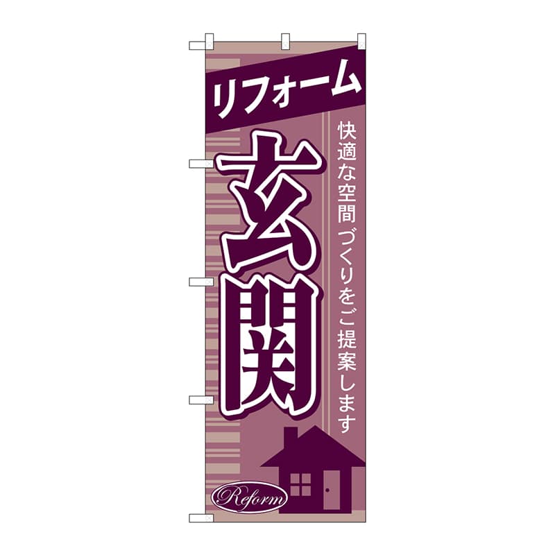 P・O・Pプロダクツ のぼり  GNB-436　リフォーム玄関 1枚（ご注文単位1枚）【直送品】
