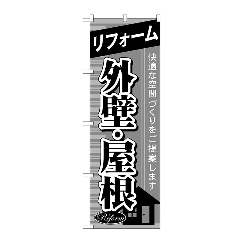 P・O・Pプロダクツ のぼり リフォーム 外壁・屋根 GNB-438 1枚（ご注文単位1枚）【直送品】