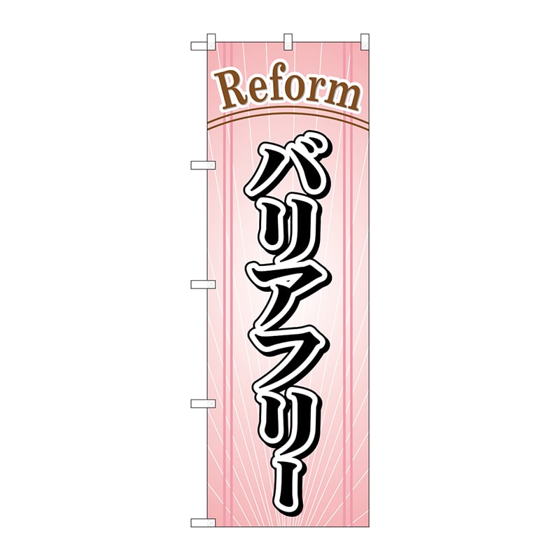P・O・Pプロダクツ のぼり  GNB-443　バリアフリー 1枚（ご注文単位1枚）【直送品】