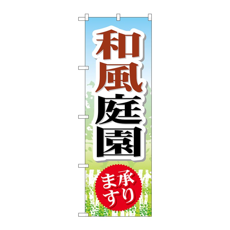 P・O・Pプロダクツ のぼり  GNB-445　和風庭園 1枚（ご注文単位1枚）【直送品】