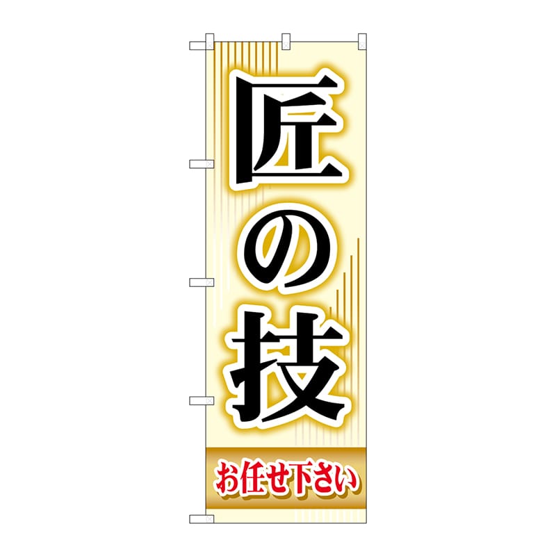 P・O・Pプロダクツ のぼり  GNB-451　匠の技 1枚（ご注文単位1枚）【直送品】