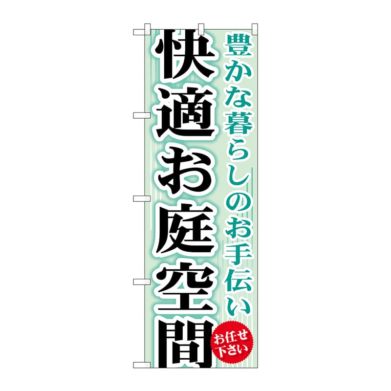 P・O・Pプロダクツ のぼり  GNB-452　快適お庭空間 1枚（ご注文単位1枚）【直送品】