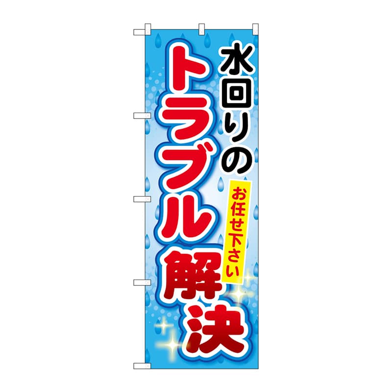 P・O・Pプロダクツ のぼり  GNB-453　水回りのトラブル解決 1枚（ご注文単位1枚）【直送品】