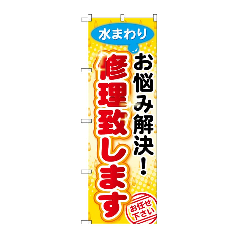 P・O・Pプロダクツ のぼり GNB-454 水まわりお悩み解決 修理致します 1枚(ご注文単位1枚)【直送品】