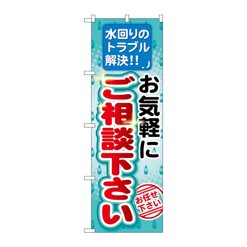 P・O・Pプロダクツ のぼり  GNB-455　お気軽にご相談下さい 1枚（ご注文単位1枚）【直送品】
