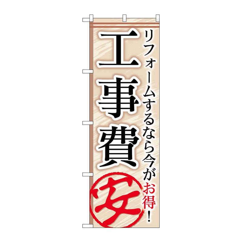 P・O・Pプロダクツ のぼり  GNB-456　工事費安 1枚（ご注文単位1枚）【直送品】