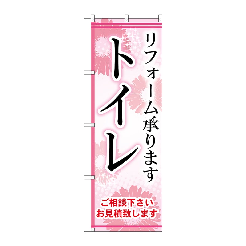 P・O・Pプロダクツ のぼり  GNB-457　トイレ 1枚（ご注文単位1枚）【直送品】