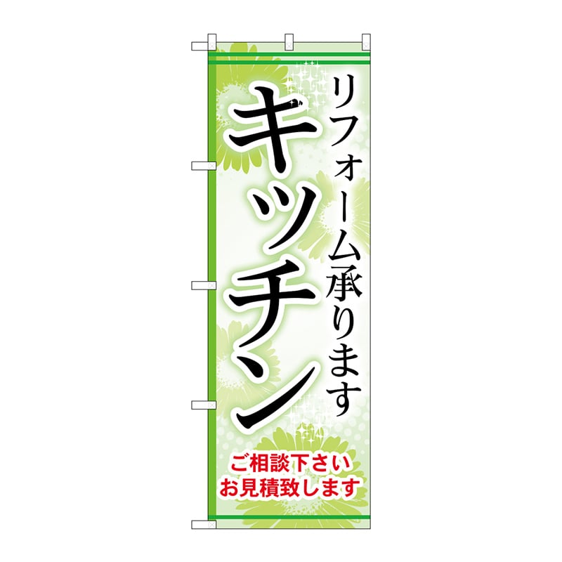 P・O・Pプロダクツ のぼり  GNB-458　キッチン 1枚（ご注文単位1枚）【直送品】