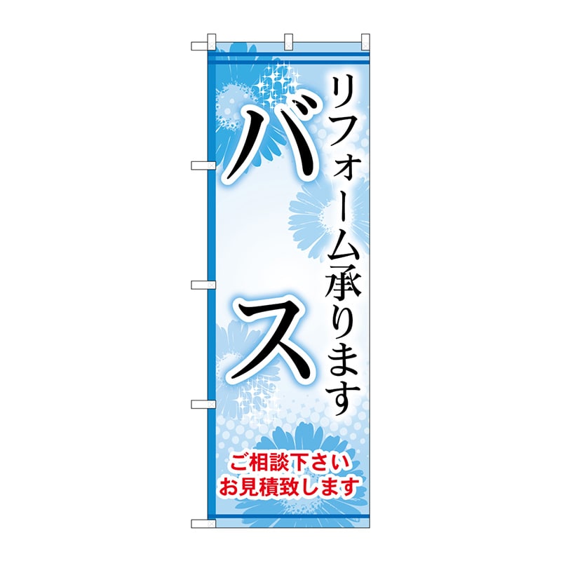 P・O・Pプロダクツ のぼり  GNB-459　バス 1枚（ご注文単位1枚）【直送品】