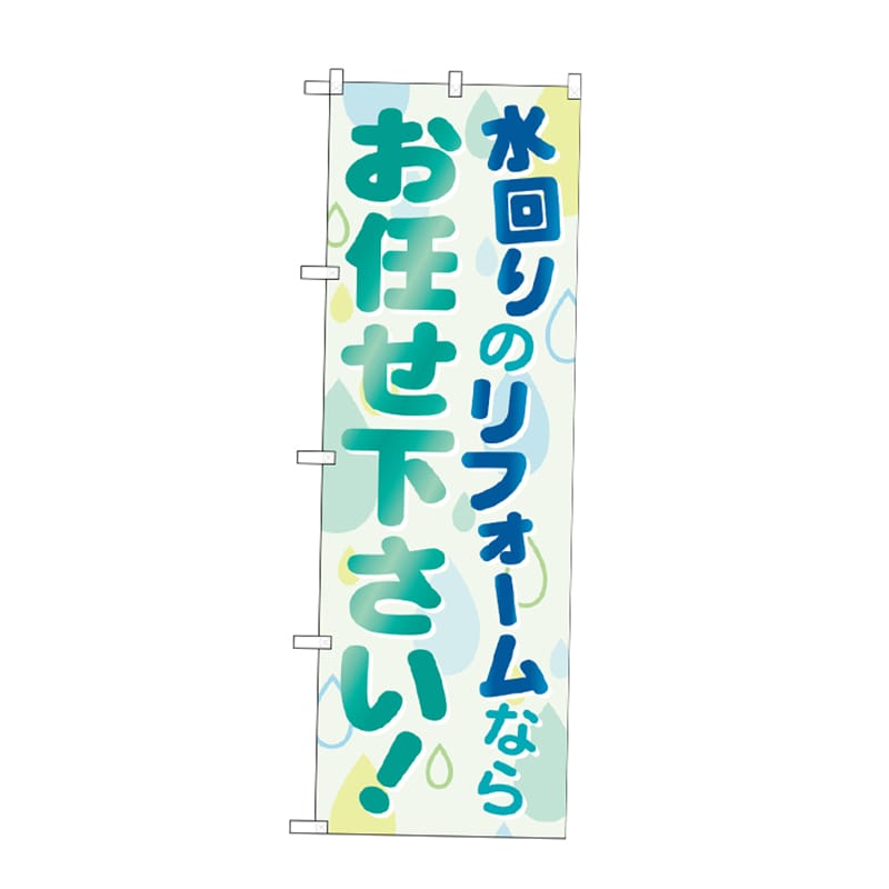 P・O・Pプロダクツ のぼり 水回りのリフォームならお任せ下さい GNB-460 1枚（ご注文単位1枚）【直送品】