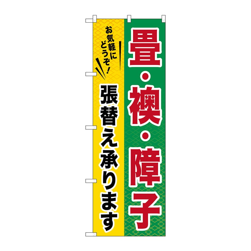 P・O・Pプロダクツ のぼり  GNB-462　畳・襖・障子 1枚（ご注文単位1枚）【直送品】