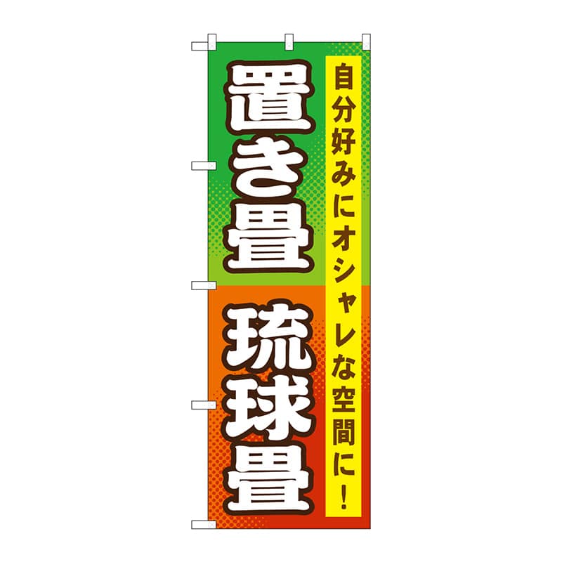 P・O・Pプロダクツ のぼり  GNB-467　置き畳　琉球畳 1枚（ご注文単位1枚）【直送品】