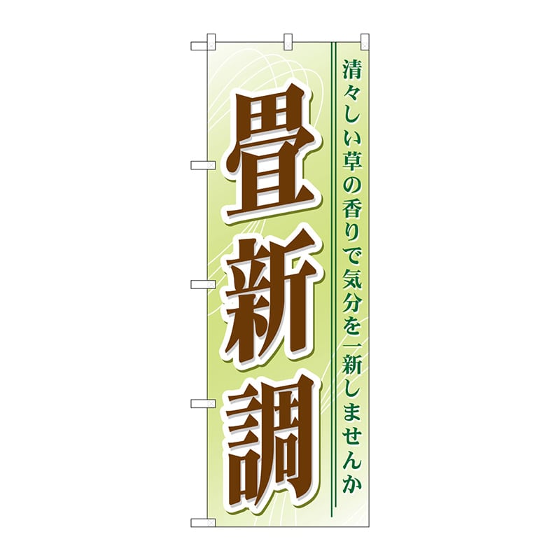 P・O・Pプロダクツ のぼり  GNB-468　畳新調 1枚（ご注文単位1枚）【直送品】