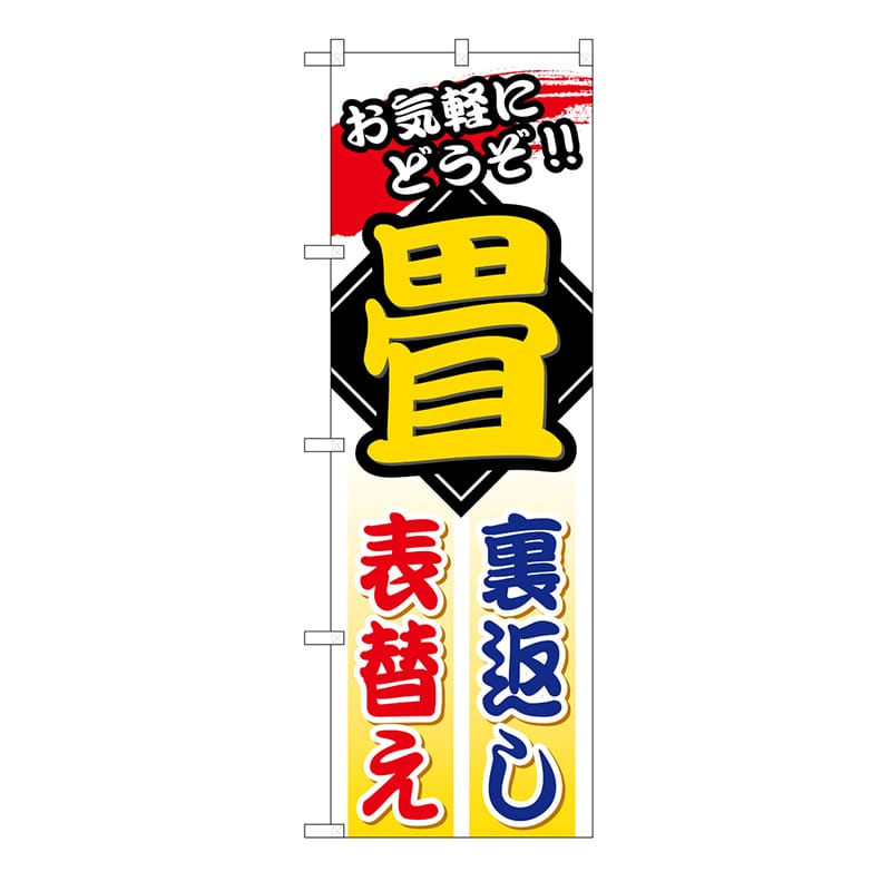P・O・Pプロダクツ のぼり 畳裏返し 表替え GNB-469 1枚（ご注文単位1枚）【直送品】