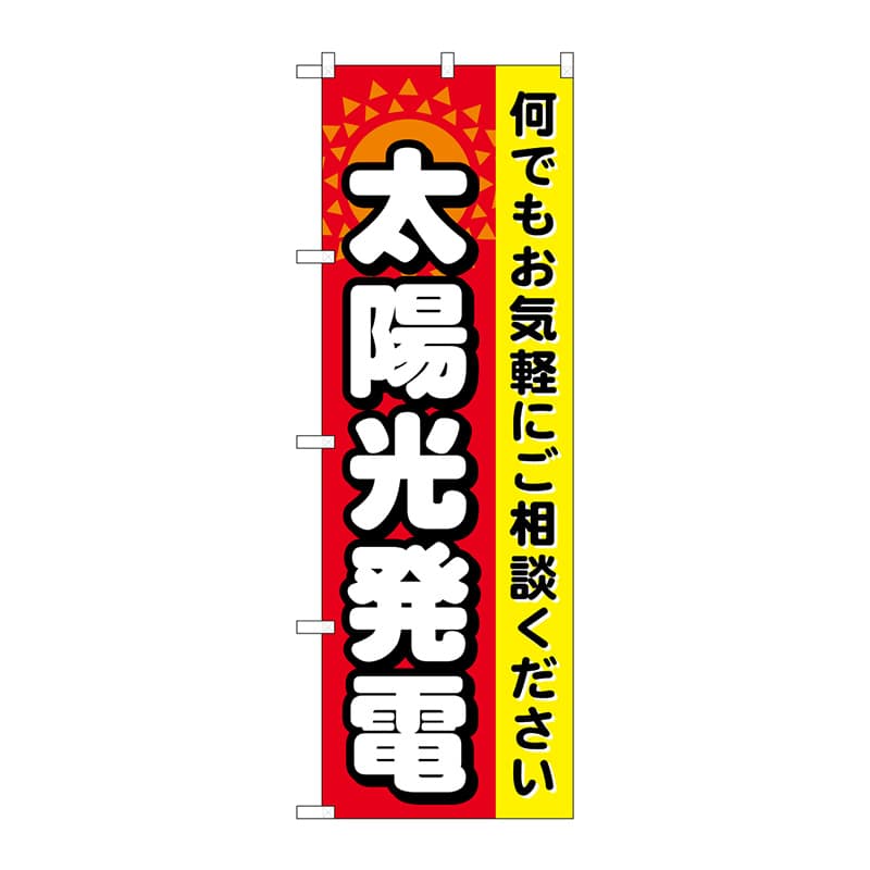 P・O・Pプロダクツ のぼり  GNB-471　太陽光発電 1枚（ご注文単位1枚）【直送品】