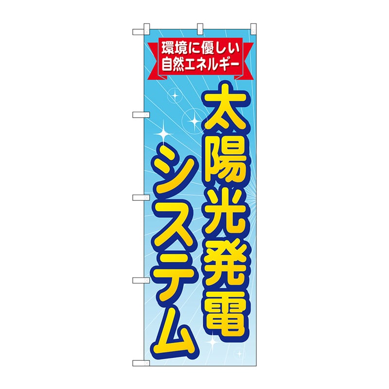 P・O・Pプロダクツ のぼり  GNB-472　太陽光発電システム 1枚（ご注文単位1枚）【直送品】
