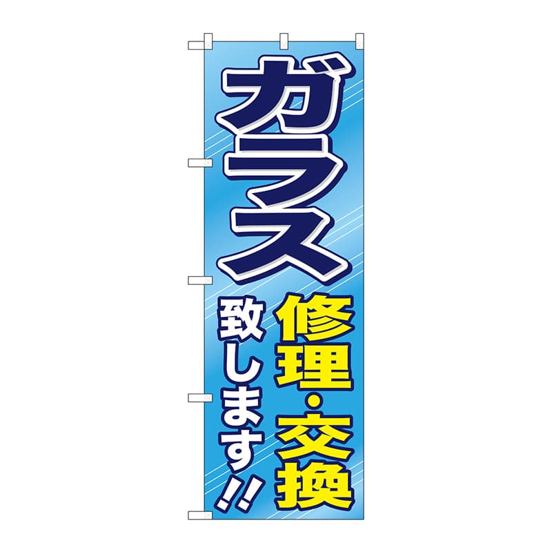 P・O・Pプロダクツ のぼり  GNB-476　ガラス修理・交換致します 1枚（ご注文単位1枚）【直送品】