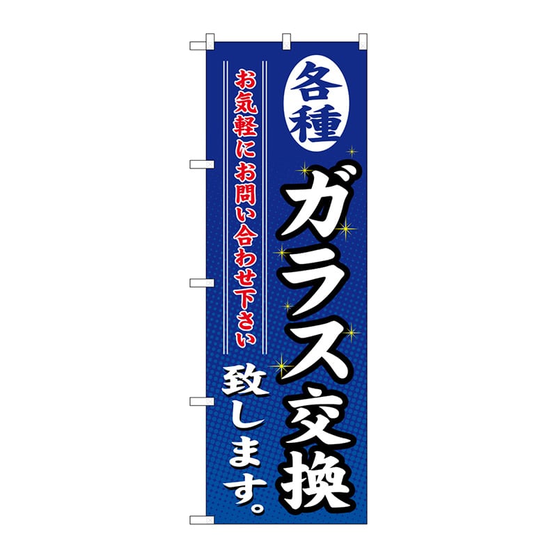 P・O・Pプロダクツ のぼり  GNB-477　各種ガラス交換致します 1枚（ご注文単位1枚）【直送品】