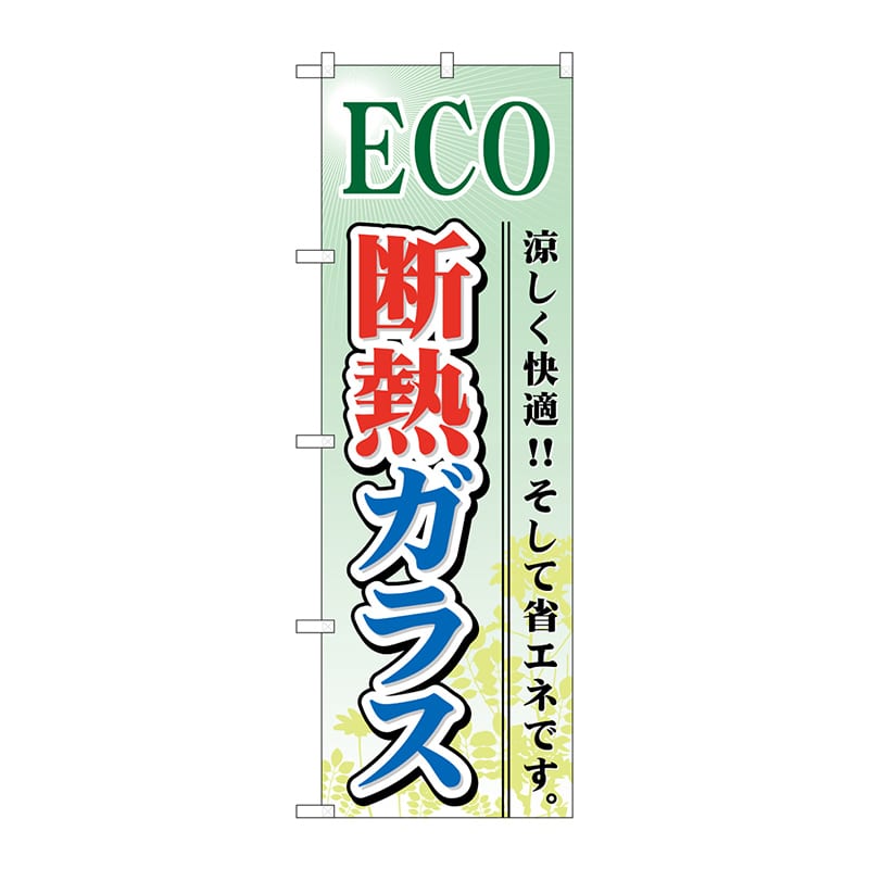 P・O・Pプロダクツ のぼり  GNB-479　ECO　断熱ガラス 1枚（ご注文単位1枚）【直送品】