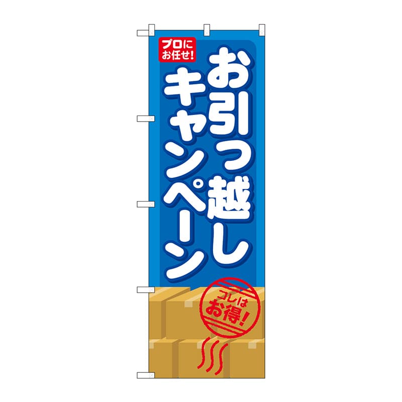 P・O・Pプロダクツ のぼり  GNB-483　お引っ越しキャンペーン 1枚（ご注文単位1枚）【直送品】