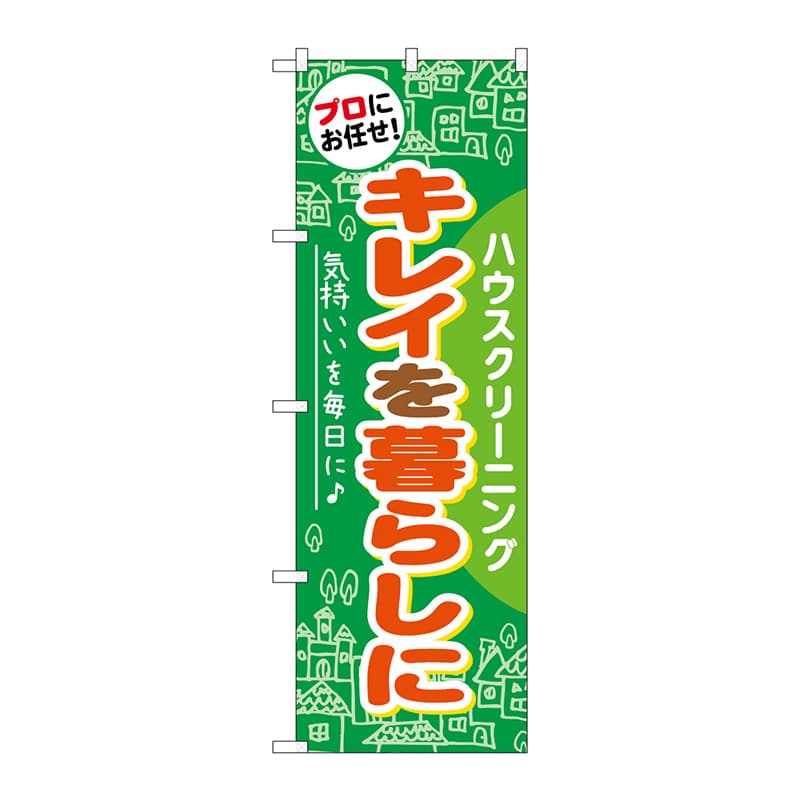 P・O・Pプロダクツ のぼり  GNB-484　キレイを暮らしに 1枚（ご注文単位1枚）【直送品】