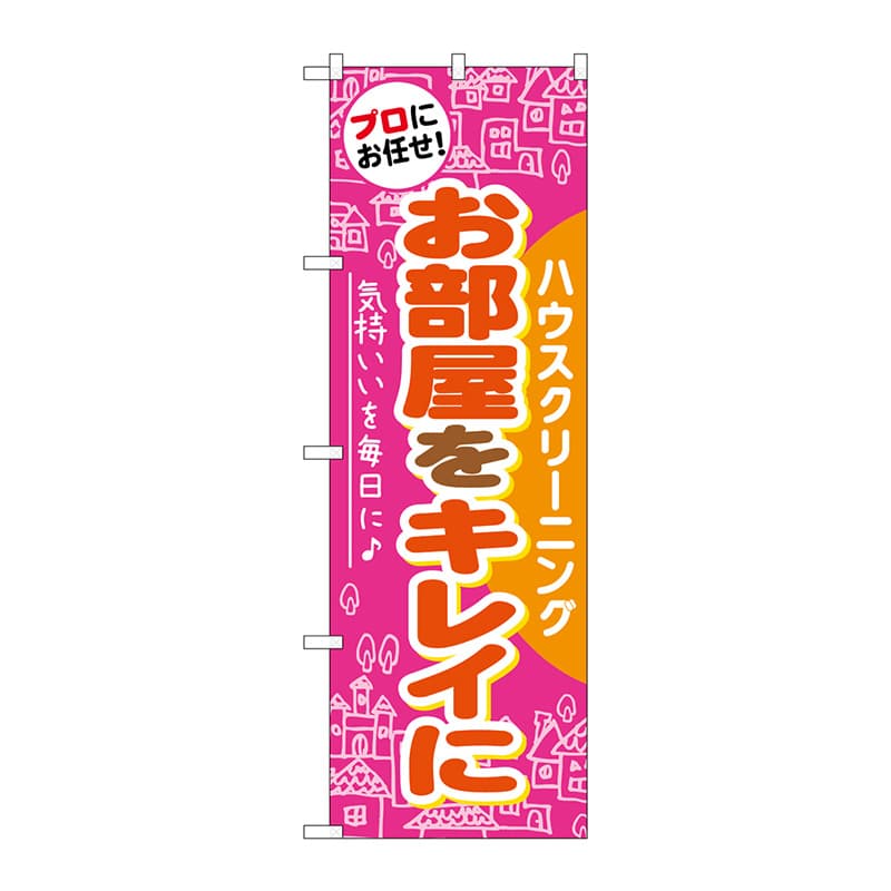 P・O・Pプロダクツ のぼり  GNB-486　お部屋をキレイに 1枚（ご注文単位1枚）【直送品】