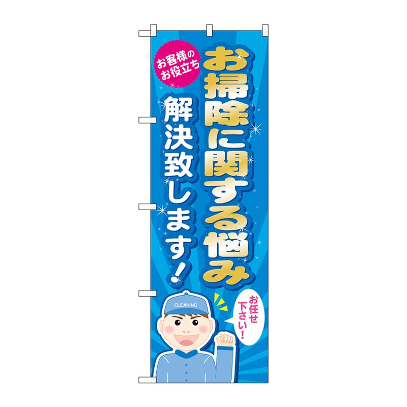 P・O・Pプロダクツ のぼり  GNB-488　お掃除に関する悩み解決します 1枚（ご注文単位1枚）【直送品】