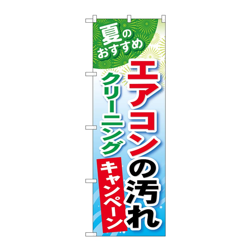 P・O・Pプロダクツ のぼり  GNB-490エアコンの汚れクリーニング 1枚（ご注文単位1枚）【直送品】