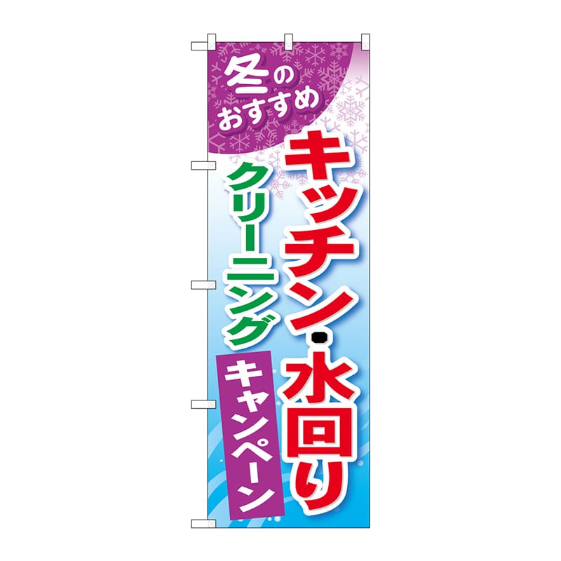 P・O・Pプロダクツ のぼり  GNB-492キッチン水回りクリーニング 1枚（ご注文単位1枚）【直送品】