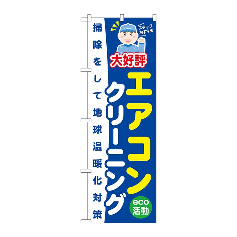 P・O・Pプロダクツ のぼり  GNB-496　エアコンクリーニング 1枚（ご注文単位1枚）【直送品】