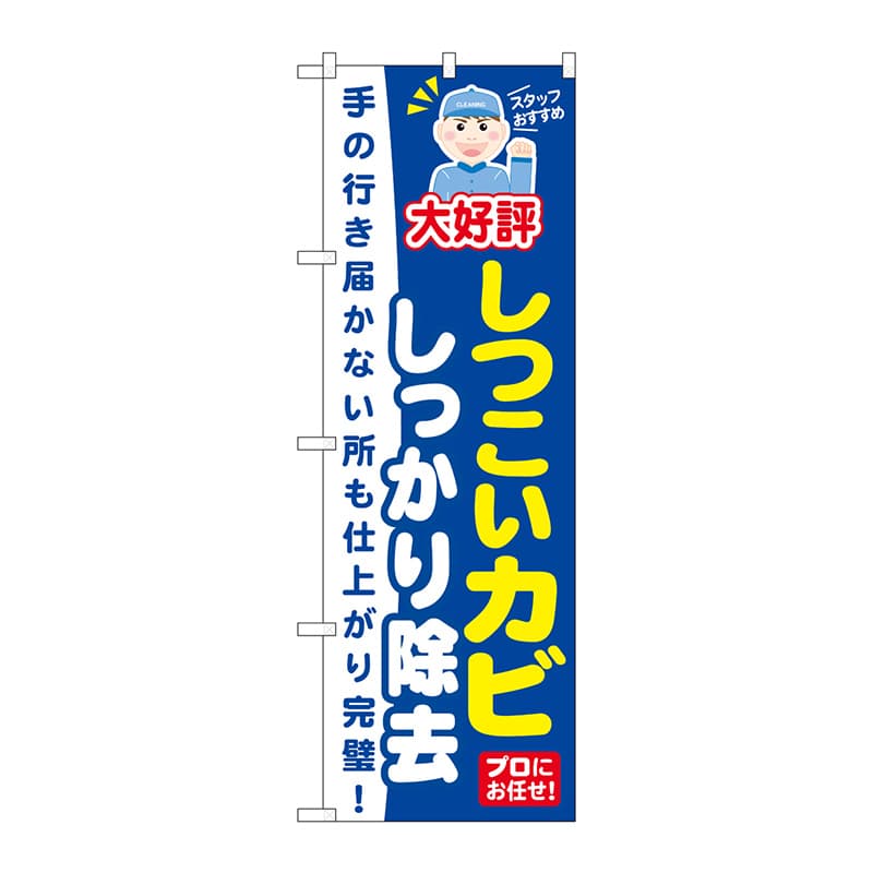 P・O・Pプロダクツ のぼり  GNB-497　しつこいカビしっかり除去 1枚（ご注文単位1枚）【直送品】