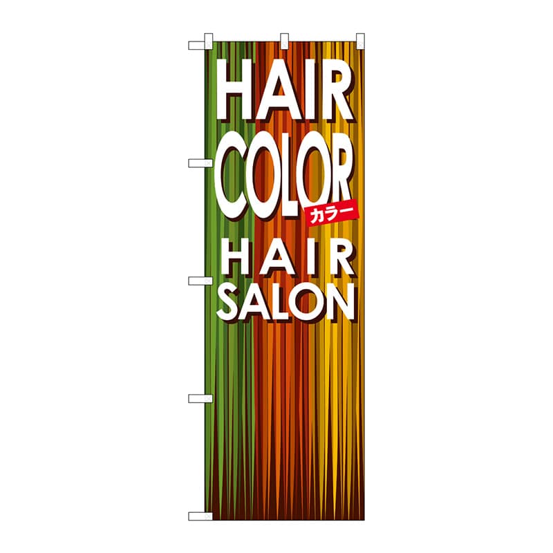 P・O・Pプロダクツ のぼり  GNB-501　HAIR　COLOR 1枚（ご注文単位1枚）【直送品】