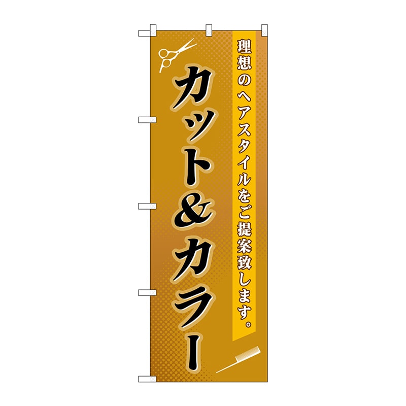 P・O・Pプロダクツ のぼり  GNB-503　カット＆カラー 1枚（ご注文単位1枚）【直送品】