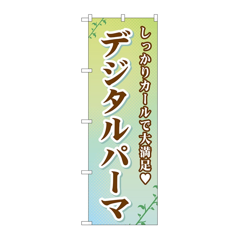 P・O・Pプロダクツ のぼり  GNB-505　デジタルパーマ 1枚（ご注文単位1枚）【直送品】