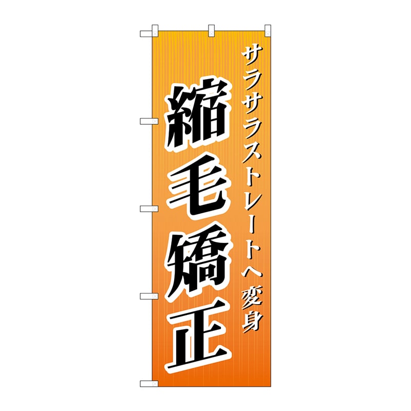 P・O・Pプロダクツ のぼり  GNB-507　縮毛矯正 1枚（ご注文単位1枚）【直送品】