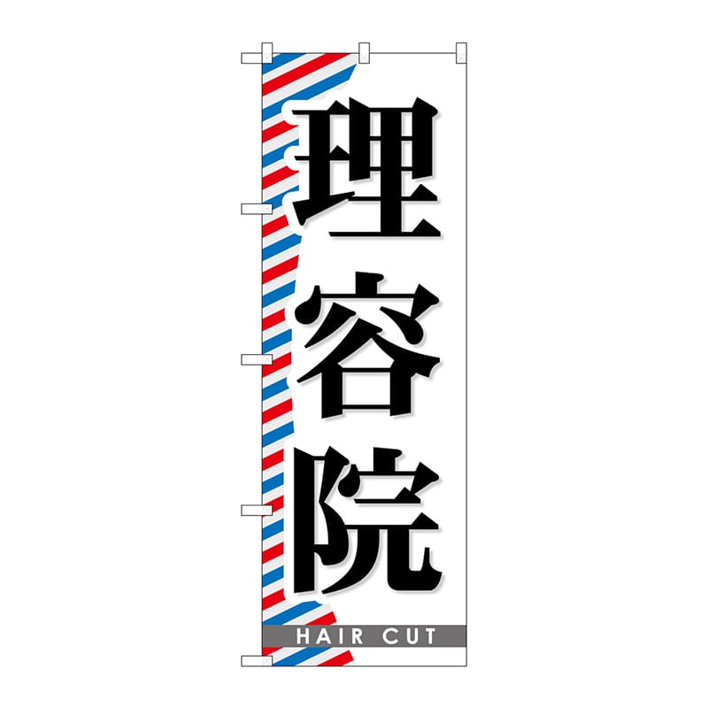 P・O・Pプロダクツ のぼり  GNB-509　理容院 1枚（ご注文単位1枚）【直送品】