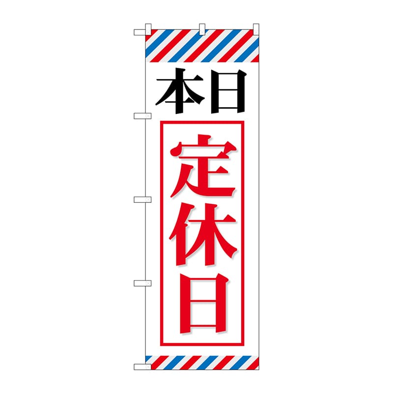 P・O・Pプロダクツ のぼり 本日定休日 GNB-512 1枚（ご注文単位1枚）【直送品】
