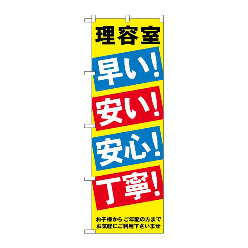P・O・Pプロダクツ のぼり  GNB-517　理容室早い安い安心丁寧 1枚（ご注文単位1枚）【直送品】