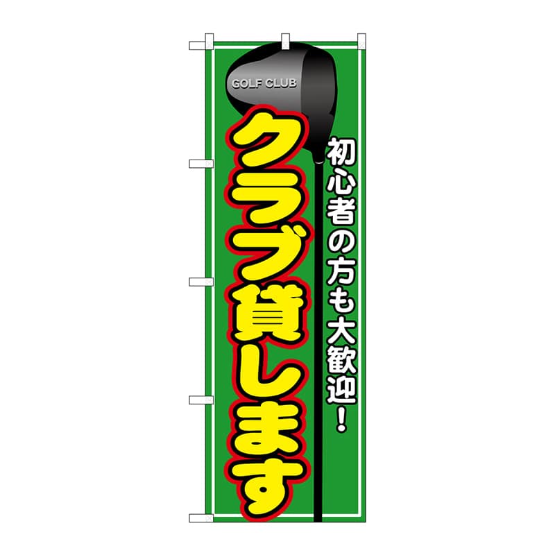 P・O・Pプロダクツ のぼり  GNB-543　クラブ貸します 1枚（ご注文単位1枚）【直送品】