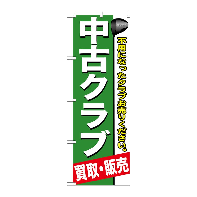 P・O・Pプロダクツ のぼり  GNB-544　中古クラブ 1枚（ご注文単位1枚）【直送品】