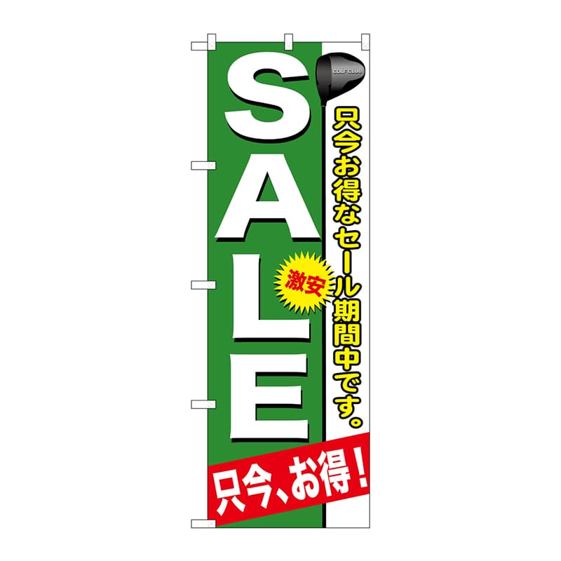 P・O・Pプロダクツ のぼり  GNB-546　SALE 1枚（ご注文単位1枚）【直送品】
