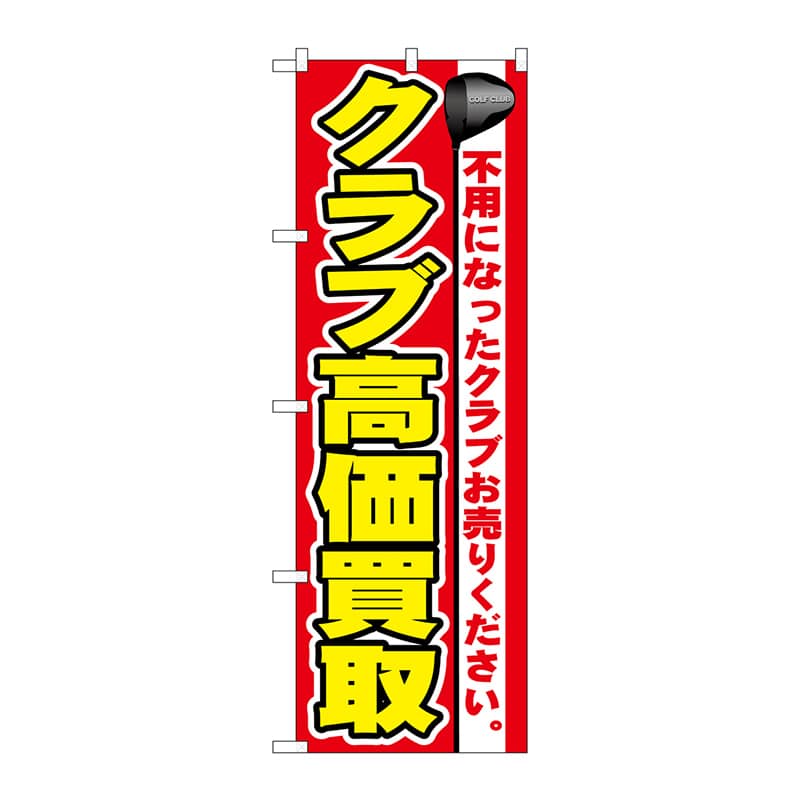 P・O・Pプロダクツ のぼり  GNB-548　クラブ高価買取 1枚（ご注文単位1枚）【直送品】