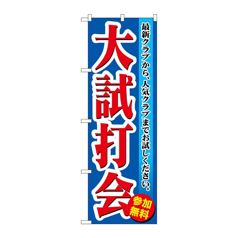 P・O・Pプロダクツ のぼり  GNB-550　大試打会 1枚（ご注文単位1枚）【直送品】