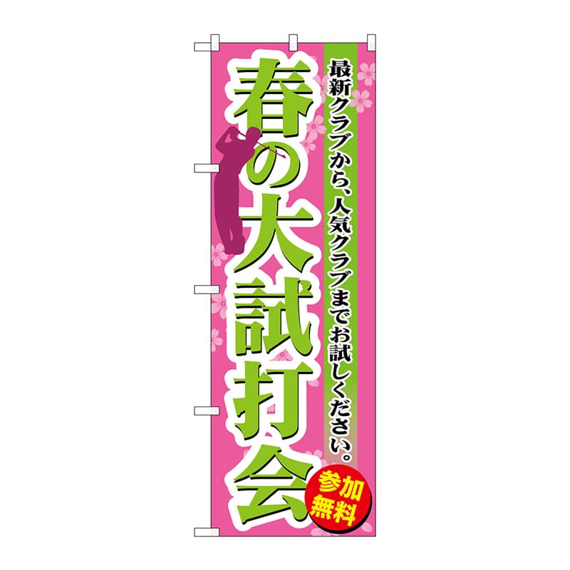 P・O・Pプロダクツ のぼり  GNB-551　春の大試打会 1枚（ご注文単位1枚）【直送品】