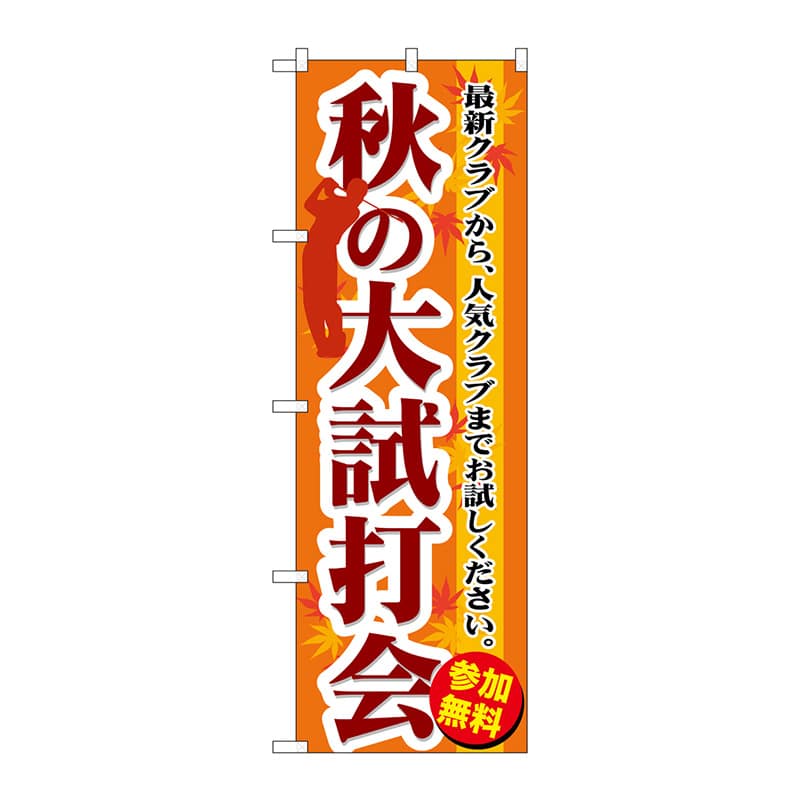 P・O・Pプロダクツ のぼり  GNB-552　秋の大試打会 1枚（ご注文単位1枚）【直送品】