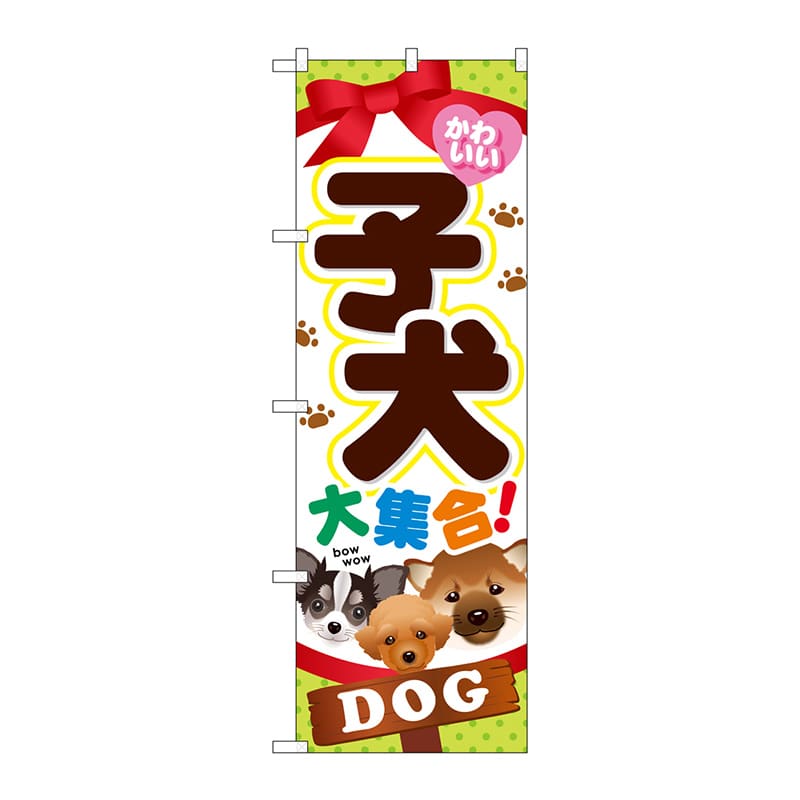 P・O・Pプロダクツ のぼり  GNB-553　子犬大集合 1枚（ご注文単位1枚）【直送品】