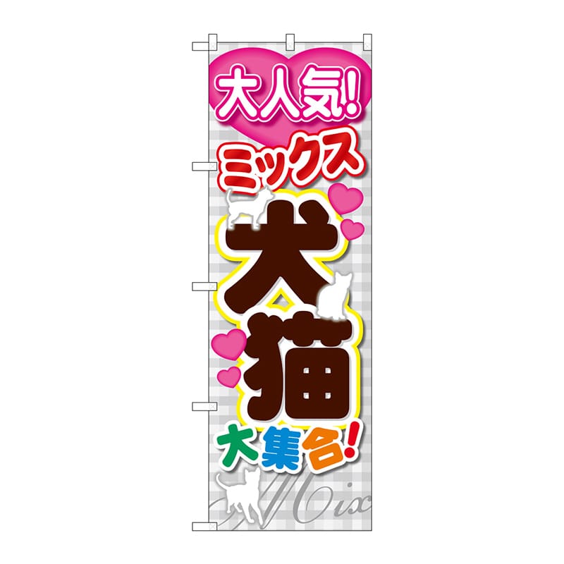P・O・Pプロダクツ のぼり  GNB-557　犬猫大集合 1枚（ご注文単位1枚）【直送品】